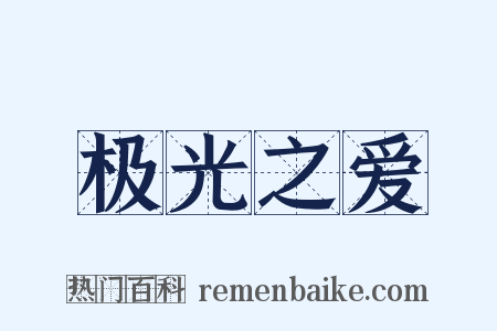 极光之爱是什么意思的图片